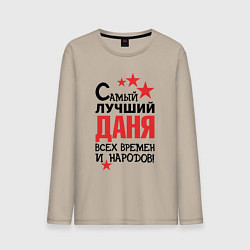 Мужской лонгслив Самый лучший Даня