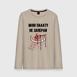 Мужской лонгслив Мою палату не заперли