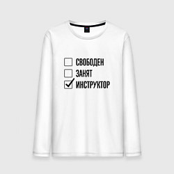 Лонгслив хлопковый мужской Свободен занят: инструктор, цвет: белый