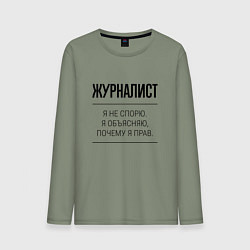 Лонгслив хлопковый мужской Журналист не спорит, цвет: авокадо