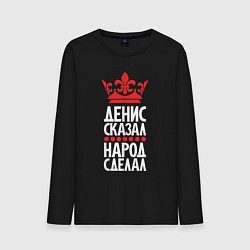 Мужской лонгслив Денис сказал - народ сделал