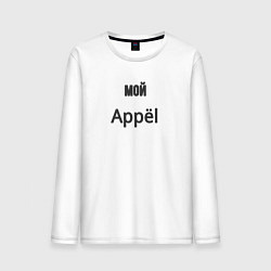Лонгслив хлопковый мужской Мой appёl, цвет: белый