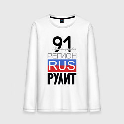 Мужской лонгслив 91 - Калининградская область