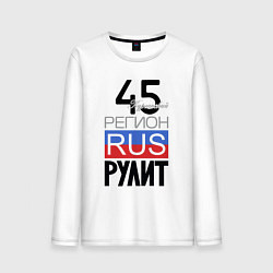 Мужской лонгслив 45 - Курганская область