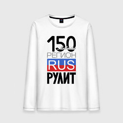 Мужской лонгслив 150 - Московская область