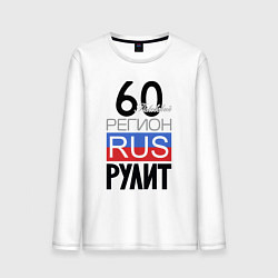 Мужской лонгслив 60 - Псковская область