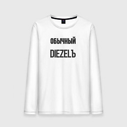 Мужской лонгслив Обычный diezelъ