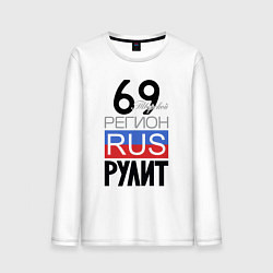 Мужской лонгслив 69 - Тверская область