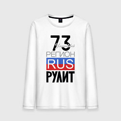 Мужской лонгслив 73 - Ульяновская область