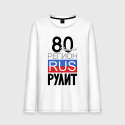 Мужской лонгслив 80- Донецкая республика