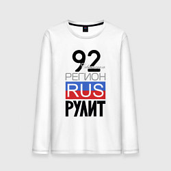 Мужской лонгслив 92 - Севастополь