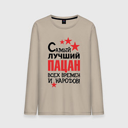 Лонгслив хлопковый мужской Самый лучший - пацан, цвет: миндальный