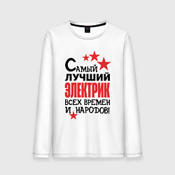 Мужской лонгслив Самый лучший электрик