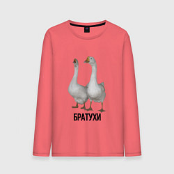 Лонгслив хлопковый мужской Гуси братья, цвет: коралловый