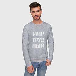 Лонгслив хлопковый мужской Мир труд ный, цвет: меланж — фото 2