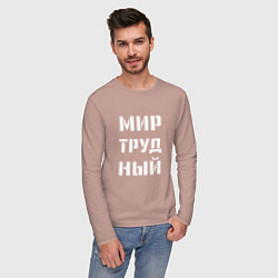 Лонгслив хлопковый мужской Мир труд ный, цвет: пыльно-розовый — фото 2