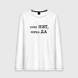 Мужской лонгслив Мотивационная надпись: хули нет когда да
