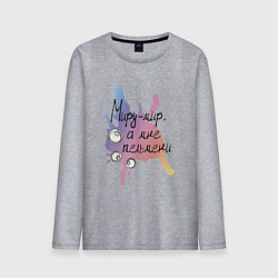 Лонгслив хлопковый мужской Про пельмени, цвет: меланж