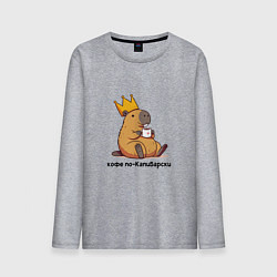 Мужской лонгслив Смешная капибара в короне пьет кофе по-капибарски