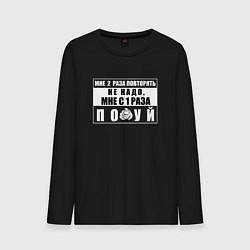 Лонгслив хлопковый мужской Мне два раза повторять не надо, цвет: черный