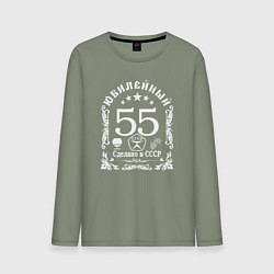 Мужской лонгслив 55 лет сделано в СССР юбилей