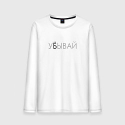 Лонгслив хлопковый мужской У*бывай, цвет: белый