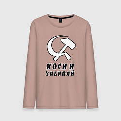 Мужской лонгслив Коси и забивай - серп и молот