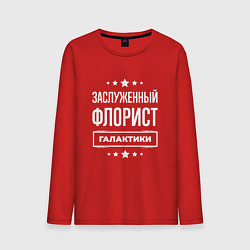 Лонгслив хлопковый мужской Заслуженный флорист, цвет: красный