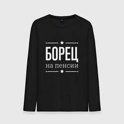 Мужской лонгслив Борец на пенсии