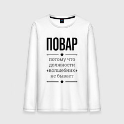 Мужской лонгслив Повар должность волшебник