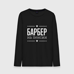 Мужской лонгслив Барбер - на пенсии