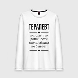 Мужской лонгслив Терапевт должность волшебник