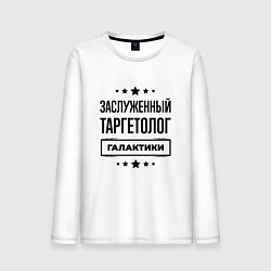 Лонгслив хлопковый мужской Заслуженный таргетолог галактики, цвет: белый