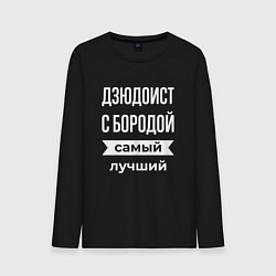 Мужской лонгслив Дзюдоист с бородой