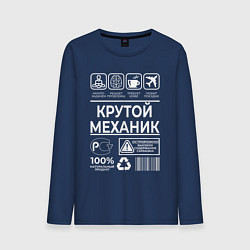 Мужской лонгслив Крутой механик