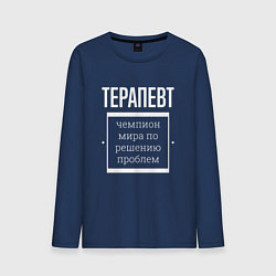 Мужской лонгслив Терапевт чемпион мира