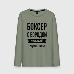 Лонгслив хлопковый мужской Боксер с бородой лучший, цвет: авокадо