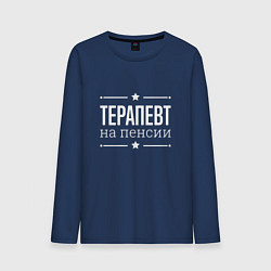 Мужской лонгслив Терапевт на пенсии