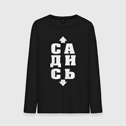 Лонгслив хлопковый мужской Садись, цвет: черный