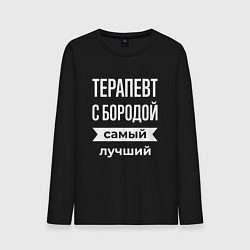 Мужской лонгслив Терапевт с бородой