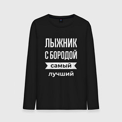Мужской лонгслив Лыжник с бородой