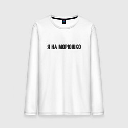 Мужской лонгслив На морюшко