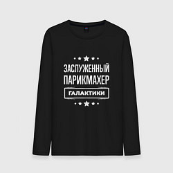 Мужской лонгслив Заслуженный парикмахер