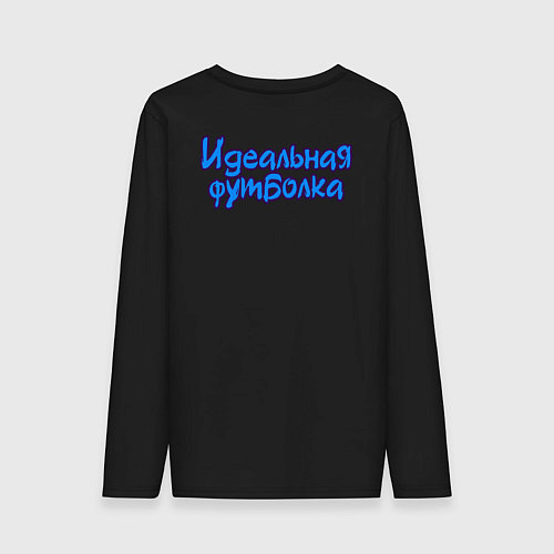 Мужской лонгслив Лучшая футболка / Черный – фото 2