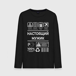 Мужской лонгслив Настоящему мужику