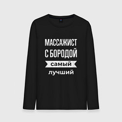 Мужской лонгслив Массажист с бородой