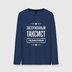 Мужской лонгслив Заслуженный таксист