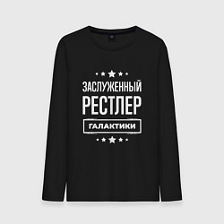 Мужской лонгслив Заслуженный рестлер