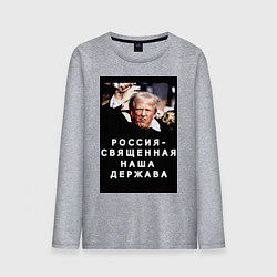 Мужской лонгслив Мем Трамп после покушения Россия держава