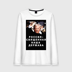 Лонгслив хлопковый мужской Мем Трамп после покушения Россия держава, цвет: белый